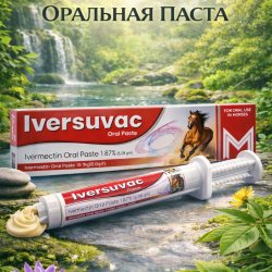 Ивермектиновая Оральная Паста 1,87% (6,08гр)